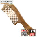 1個セット 木製櫛 天然 緑檀木の材料 木製 艶髪ブラシ 静電気防止 で手作り櫛 手持ちの柄があり 太い歯櫛 頭部血行促進 かみ枝毛防止