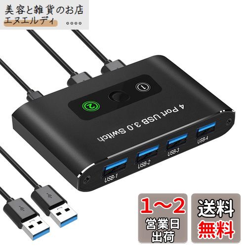 USB3.0 切替器 5Gbps 2台 PC 共有 切替 USB 2入力 4出力 スイッチャー USB機器をUSB ハブ 切り替え セレクター データ高速伝送 マウス キーボード プリンタ 切替 在宅勤務 職場 適用 パソコン2:USB機器4