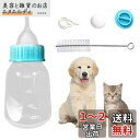 ペット 哺乳瓶 乳首 子猫 子犬 哺乳瓶 ミルク ボトル 給水 給食 薬 餌やり 水やり 介護 ウサギ 小動物 哺乳瓶 穴あけツール ブラシ付き
