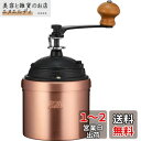 カリタ Kalita コーヒーミル 銅製 手挽き 手動 Cu-2#42086 アンティーク コーヒーグラインダー フタ付き