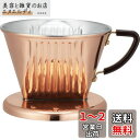 カリタ Kalita 熱伝導率が高い 銅製 コーヒー ドリッパー 2~4人用 Cu102 日本製 ドリップ 器具 #05153 二人用 四人用 2杯用 4杯用 ...