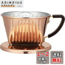 カリタ Kalita 熱伝導率が高い 銅製 コーヒー ドリッパー 1~2人用 Cu101 日本製 #04157 ドリップ 器具 一人用 二人用 1杯用 2杯用 ...