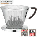 カリタ Kalita ステンレス製 でお湯が冷めにくい コーヒー ドリッパー 2~4人用 SS102 日本製 ドリップ 器具 二人用 四人用 2杯用 4杯用 お...