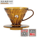 キャプテンスタッグ(CAPTAIN STAG) HARIO×キャプテンスタッグ コーヒー 珈琲 ドリッパー V60 1~2杯用 日本製 アンバー UW-3574