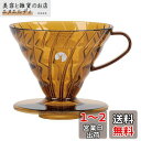 キャプテンスタッグ(CAPTAIN STAG) HARIO×キャプテンスタッグ コーヒー 珈琲 ドリッパー V60 1~4杯用 日本製 アンバー UW-3575