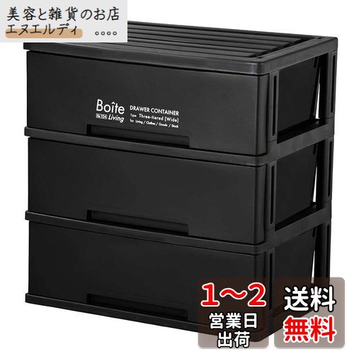 ベストコ 収納 チェスト 3段 リビング ワイド ブラック MA-4044 Boite