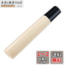 ベストコ 包丁 柄 刺身包丁 木製 ハンドル 取換 交換 210mm用 MA-3713 堺源吉 和包丁柄