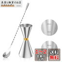 YOUSHY 30ml/45mlジガーカップ 目盛り付き カクテル メジャーカップ ウイスキー 計量用 バースプーン26cm 計量カップ ステンレス鋼 バーテンダー エッセンシャル セット(ジガーカップ+マドラースプーン)