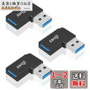 Poyiccot USB 3.0 延長 L型アダプタ 、USB L字 USB L型アダプタ、USB 変換アダプタ L字 (タイプAオス- タイプAメス)左右90° 方向変換 超高速 5Gbpsのデータ転送同期 USB 延長アダプタ (3個)