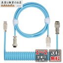 Twozoh USB C ゲーミングキーボード コイルケーブル ダブルスリーブ 機械式 取り外し可能 メタル アビエイター キーボードケーブル (ブルー) 適格請求書発行可