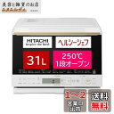 日立(HITACHI) オーブンレンジ ヘルシーシェフ 31L MRO-S8A W ホワイト ボイラー式過熱水蒸気 重量センサー 250度1段式ワイドオーブン