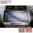 【GAFAT】TOYOTA ランドクルーザープラド トヨタ J15*W型 4代目 150系後期 9インチ 2020年モデル~ 新型 LAND CRUISER PRADO T-Connect SDナビゲーション 純正ナビ 東レ光学 車用液晶保護フィルム センターディスプレイ カーナビ ディスプレイモニター ナビ用保護フィル