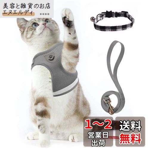 猫 猫用 ハーネス 胴輪 首輪 犬猫兼用 小型犬 ウサギ ソフト胸あて リード付き 抜けない 夜反射 メッシュハーネス 通気性 超軽量 サイズ調節可能 マジックテープ式装着 反射ストライプ付き お散歩用 ポリエステル素材（猫用ハーネス＋猫首輪） (S, グレー)