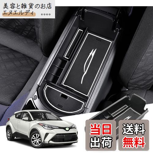 【GAFAT】TOYOTA トヨタ C-HR ZYX11/ZGX10/NGX10/NGX50 2016年〜現行 専用 車用収納ボックス 外付コンソールボックス 内装パーツ センターコンソールボックス chrアクセサリー ドレスアップ ABS材質製 収納ボックス コイン収納 小物入れ 滑り止め (ホワイト)