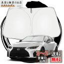ruiya 新型 レクサス IS350 IS300 IS300h レクサスIS 専用 サンシェード フロントガラス用 パラソル 車用サンシェード UVカット 日...