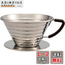 カリタ Kalita ステンレス製 でお湯が冷めにくい コーヒー ドリッパー ウェーブシリーズ 2~4人用 185S 日本製 ドリップ 器具 二人用 四人用 2...