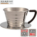カリタ Kalita ステンレス製 でお湯が冷めにくい コーヒー ドリッパー ウェーブシリーズ 1~2人用 155S 日本製 ドリップ 器具 一人用 二人用 1...