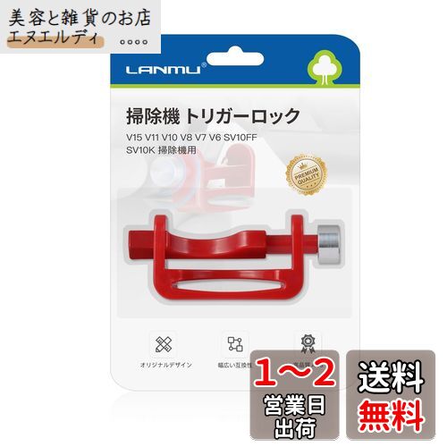 LANMU 掃除機 トリガーロック 電源ボタンロック スイッチ切り替え ロックコントロール 掃除機用トリガー固定クリップ 操作簡単 指を解放 家庭用 V15 V11 V10 V8 V7 V6 SV10FF SV10K 掃除機用