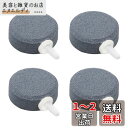 YFFSFDC 丸形 エアーストーン 4個セット 直径4cm×厚1.5cm いぶきエアーストーン 気泡ディフューザー 小型 水族館 水槽 アクアリウム 魚タンク ポンプ 空気石 酸素補給