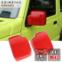 ANTC ドアミラーカバー スズキジムニー サイド ミラー ドアノブ傷防止 カバー バックミラーカバー 外装 パーツ Jimny JB64 JB74 2019+ 車種専用 左と右 ドアミラーカバー 外装 (赤い)
