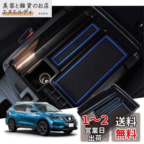 【GAFAT】Nissan X-Trail T32型 3代目 2013年~2022年 日産 エクストレイル ニッサン 専用 車用収納ボックス 外付コンソールボックス x-trail t32 収納 内装パーツ センターコンソールボックス アームレストボックス ドレスアップ ABS材質製 エクストレイル 収納ボックス