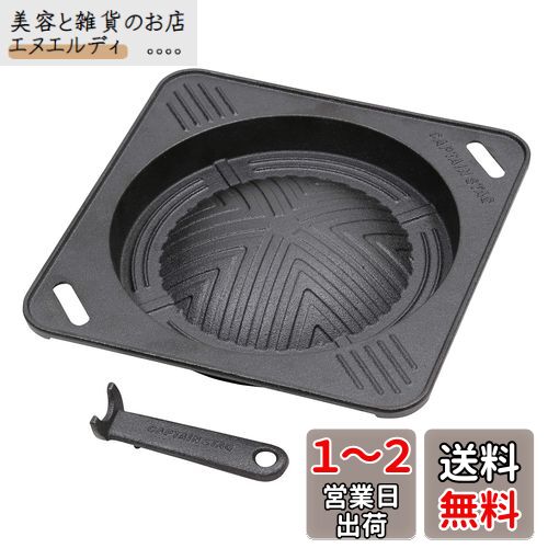 キャプテンスタッグ(CAPTAIN STAG) 鋳物 角型 ジンギスカン鍋 フックハンドル付き シーズニング不要 UG-3039