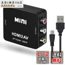 JUTOSU HDMI to RCA変換コンバーター HDMI AV コンバーター HDMI to AV変換コンバーター HDMI to AV 変換器 HDMI to AV変更アダプター 1080P対応 コンバーター ビデオ変換器 音声転送 USB給電 PS2/PS3 /PS4 /PS5/カーナビ/Xbox/DVD/Switch/VHS/VCR/PC/BD/Blue-Ray TVなど