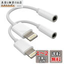 ライトニング 変換 アダプター (2パック)アイフォン 3.5mm ジャック アップル イヤホン 繋ぐ ケーブル あいふぉん Lightning プラグ ヘッド...