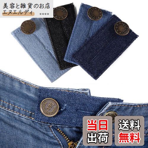 YFFSFDC ウエスト調整お直し ボタン 4枚組 ウエスト伸ばす ウエスト延長 ウエストサイズ調整 エクステンダー 調整ボタン スカート/ジーンズに適用 デニム製 4色