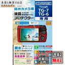 Kenko 液晶保護フィルム 液晶プロテクター 防水カメラ用 OM SYSTEM Tough TG-7/TG-6 用 専用サイズ設計 防汚コート 日本製 KLP-OTG7(2)