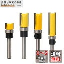MEDUSHASHA トリマー ビット ストレートビット 4種セット 6.35mmシャンク超硬ルータービット ベアリング トリマー 工具 トリマー ビット木工用...