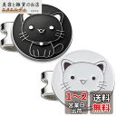 Adhere ゴルフマーカー 台座セットロゴボールマーク かわいい猫と 黒 白 デザイー 2個入り (黒と白・2個)