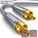 RCA サブウーファーケーブル SOUNDFAM デジタル同軸オーディオケーブル 金メッキ RCA オス-オス SPDIFケーブル サブウーファー ホームシアタ...