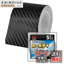 VALOMOST ラッピングフィルム カーボンシート 厚さ0.18mm 車 保護 テープ 保護フィルム エア抜き溝 カーボンブラック 幅5cm 長さ5M カーボディSP