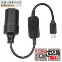シガーソケット Type Cポート 30cm 車載充電器 type-c 5V to 12V シガレットライターソケット メス 変換アダプタ 変換ケーブル 車載用品対応 カー用品(2)