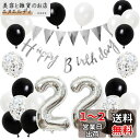 誕生日 バルーン 風船セット 飾り付け 22歳 happy birthday ガーランド バースデー 飾り ハッピーバースデー 大きい数字 紙吹雪風船 パーティー プレゼント サプライズ 大人 男の子 女の子 ブラック シルバー