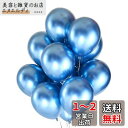 BTZO バルーン 風船 50個入 10インチ ラウンド メタリックカラー ゴム風船 光沢 飾り付け 誕生日 結婚式 成人式 パーティー お祭り 文化祭 単色 ブルー