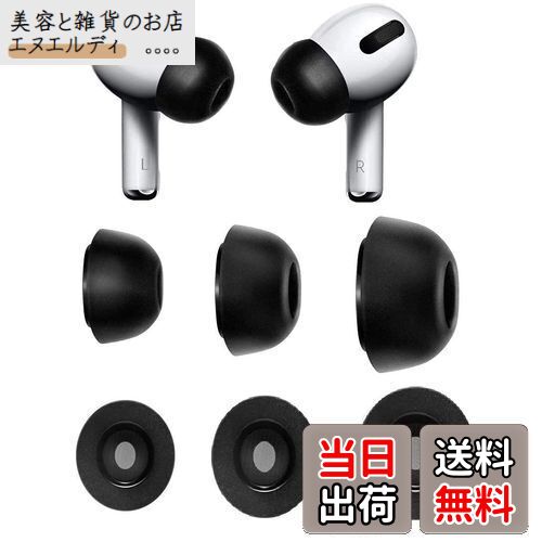 A-Focus 低反発イヤーピース ウレタン製イヤーピース 記憶フォームイヤーチップ AirPods Pro 用 遮音性 フィット感 S/M/L 3ペアセット ブラック