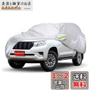 Argentavis 適用プラド PRADO ボディカバー 車用カバー 防水防雪防塵防輻射紫外線対策ーカバー 蛍光反射ストリップ付き自動車カバー 保護カバー (...