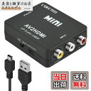 美容と雑貨のお店 エヌエルディで買える「RCA to HDMI変換コンバーター L'QECTED AV to HDMI 変換器 AV2HDMI USBケーブル付き コンポジットをHDMIに変換する 1080/720P切り替え 音声転送-PS2/スーパーファミコン/VHS VCRカメラ DVDに対応」の画像です。価格は1,300円になります。