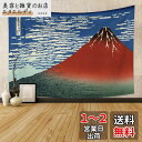 Qinunipoto タペストリー 和風 凱風快晴 富士山風景 富嶽三十六景 富士山 白雲 レトロ 150x100cm 日本の伝統的 な装飾 壁掛け 装飾 壁の装飾アート 多機能布 リビングルーム エントランス ベッドルームの装飾 ショップの装飾シックな ギフト写真の背景 ライブ背景 の装飾