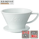 カリタ Kalita 保温性が高い 陶器 コーヒー ドリッパー 波佐見焼 HASAMI 2~4人用 ウェーブシリーズ 陶器 日本製 HA185 ドリップ 器具 ...
