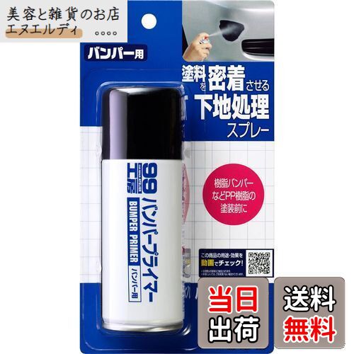 ソフト99(SOFT99) 99工房 補修用品 バンパープライマー 100ml バンパー、ドアミラー、エアロパーツ、バ..