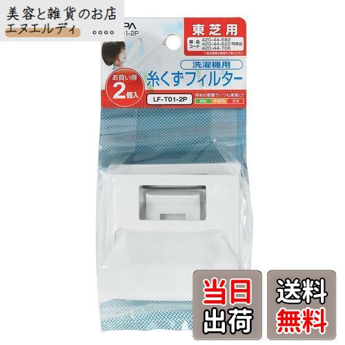 エルパ (ELPA) 洗濯機用 糸くずフィルター (東芝 純正 / 420-44-582 / 420-44-622 / 420-44-706) 洗濯機用フィルター/ごみ取りネット / 2個入り (LF-T01-2P)