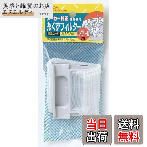 エルパ ( ELPA ) 洗濯機用 糸くずフィルター ( ハイアール 純正 / ホワイト ) 洗濯機用フィルター/ごみ取りネット( JW-RFG50AUH )