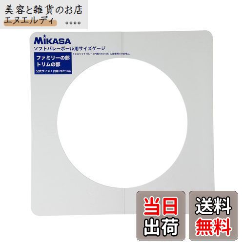 ミカサ(MIKASA) ソフトバレーゲージ 直径約25cm用 GLDX ホワイト