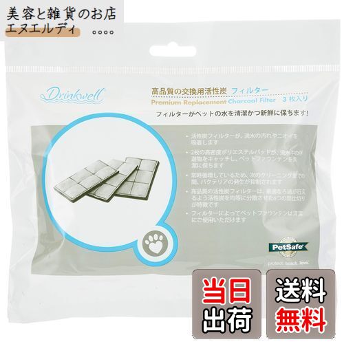 PetSafe(ペットセーフ) ドリンクウェル 交換用活性炭フィルター スタンダード/プラチナム ペットファウンテン用 3シート