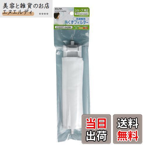 エルパ (ELPA) 洗濯機用 糸くずフィルター (シャープ 純正 / 210-337-0483) 洗濯機用フィルター/ごみ取りネット (210337-0428H)