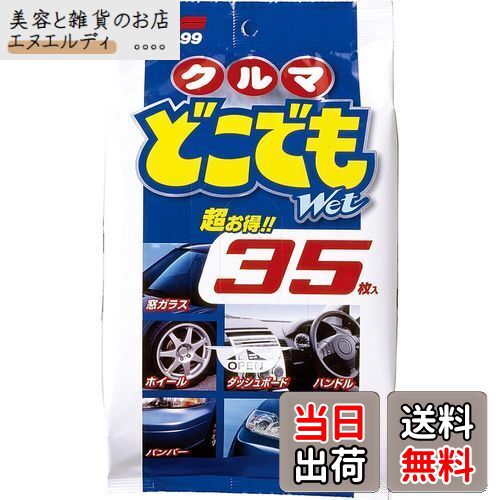 ソフト99(SOFT99) 車内 クリーナー クルマどこでもWet 自動車の外装・内装の汚れ落とし 35枚 02048