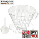 カリタ Kalita 雑味が出る前においしさだけを引き出す速い抽出速度の3つ穴 コーヒー ドリッパー 7~12人用 クリア プラスチック製 104-D ドリップ...